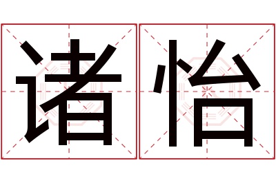 诸怡名字寓意 诸怡名字寓意