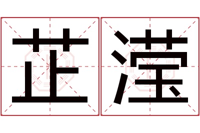 芷滢名字寓意