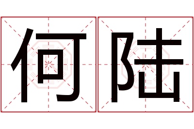 何陆名字寓意 何陆名字寓意