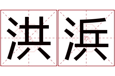 洪浜名字寓意 洪浜名字寓意