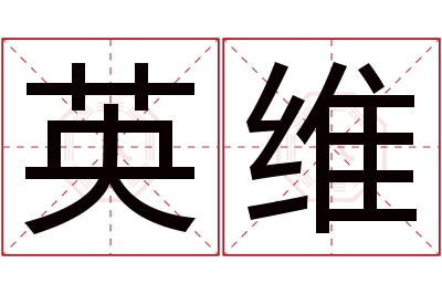 英维名字寓意