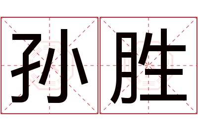 孙胜名字寓意