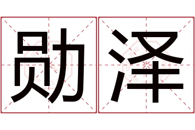 勋泽名字寓意