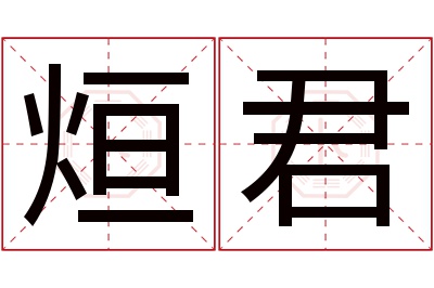 烜君名字寓意