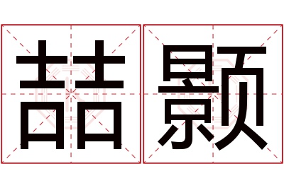 喆颢名字寓意