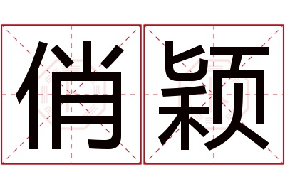 俏颖名字寓意