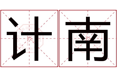 计南名字寓意