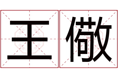 王儆名字寓意 王儆名字寓意