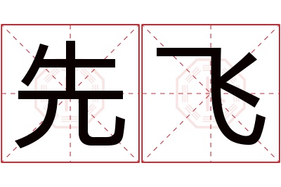 先飞名字寓意