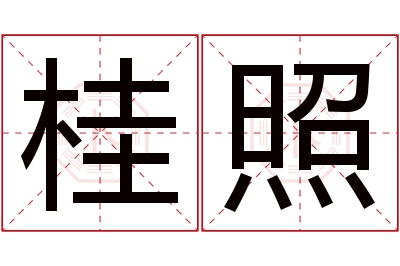 桂照名字寓意