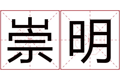 崇明名字寓意