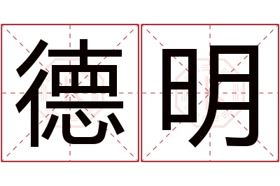 德明名字寓意