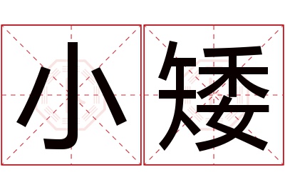 小矮名字寓意