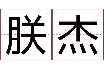 朕杰名字寓意 朕杰名字寓意