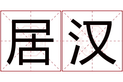 居汉名字寓意 居汉名字寓意