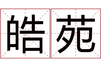 皓苑名字寓意 皓苑名字寓意