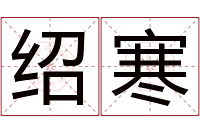 绍寒名字寓意