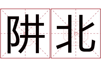 阱北名字寓意 阱北名字寓意