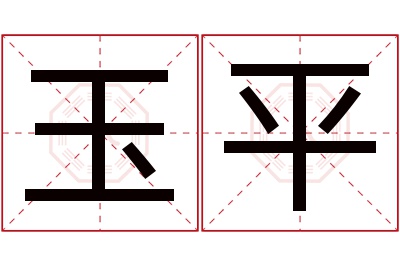 玉平名字寓意