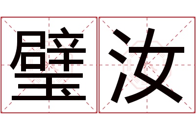 璧汝名字寓意