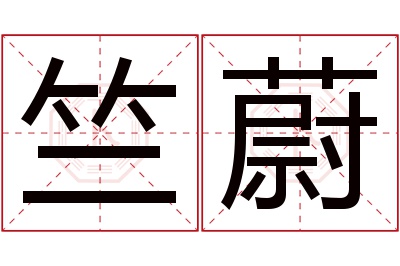 竺蔚名字寓意