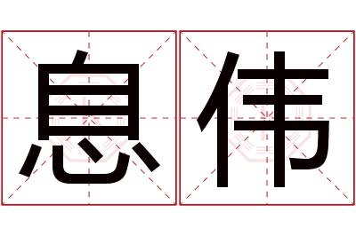 息伟名字寓意