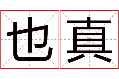 也真名字寓意