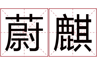 蔚麒名字寓意