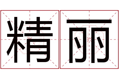 精丽名字寓意 精丽名字寓意