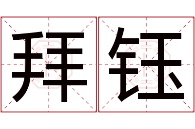 拜钰名字寓意 拜钰名字寓意