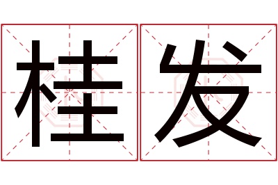 桂发名字寓意