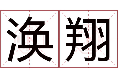 涣翔名字寓意 涣翔名字寓意