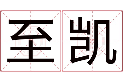 至凯名字寓意 至凯名字寓意