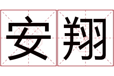 安翔名字寓意