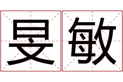 旻敏名字寓意 旻敏名字寓意