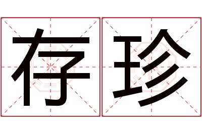 存珍名字寓意