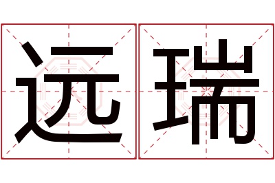 远瑞名字寓意