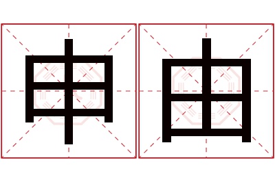 申由名字寓意 申由名字寓意