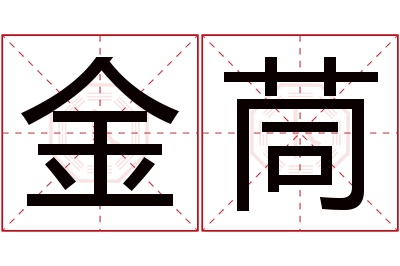 金茼名字寓意