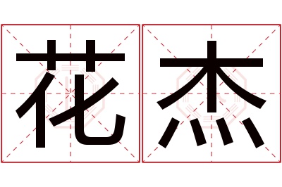 花杰名字寓意
