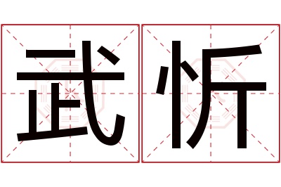 武忻名字寓意 武忻名字寓意