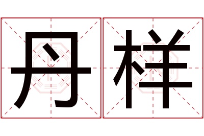 丹样名字寓意