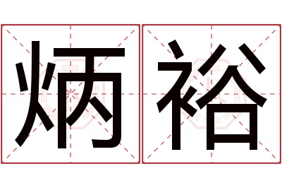 炳裕名字寓意