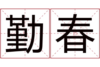 勤春名字寓意