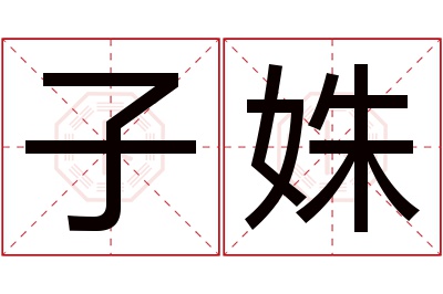 子姝名字寓意