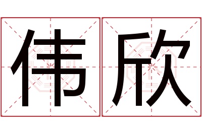 伟欣名字寓意