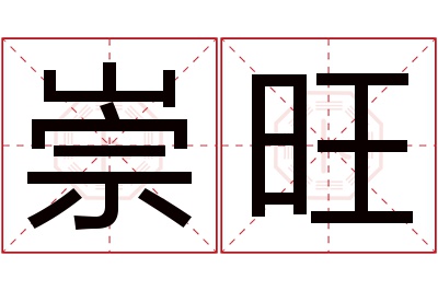 崇旺名字寓意