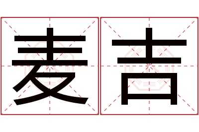 麦吉名字寓意