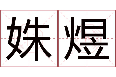 姝煜名字寓意