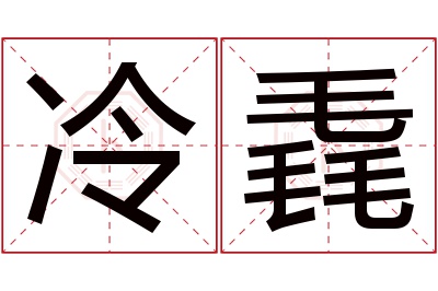 冷毳名字寓意